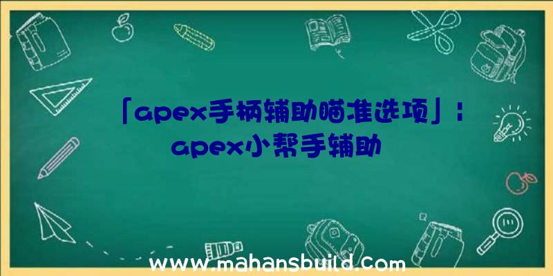 「apex手柄辅助瞄准选项」|apex小帮手辅助